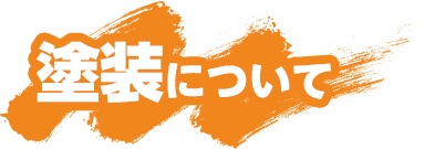 塗装について