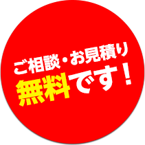 ご相談・お見積もり無料です！