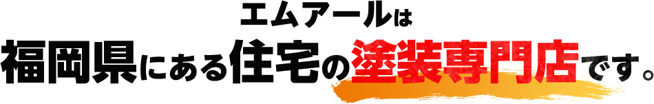 エムアールは福岡県にある住宅の塗装専門店です