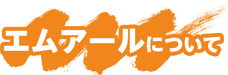 エムアールについて