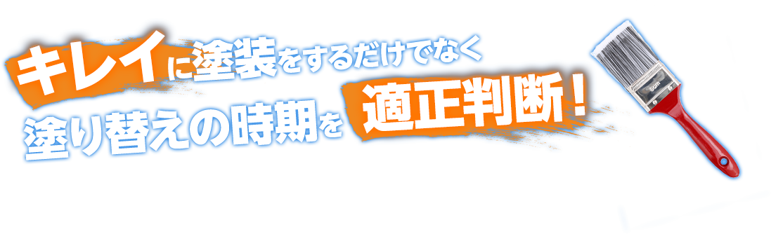 キレイに塗装をするだけでなく塗り替えの時期を適正判断！２０年以上の職人技　速い・きれい・丁寧に仕上げます